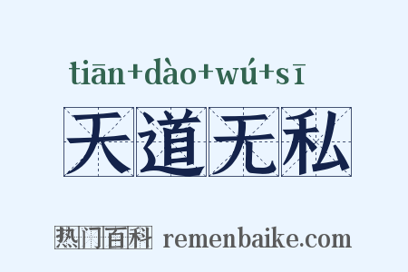 天道无私是什么意思的图片